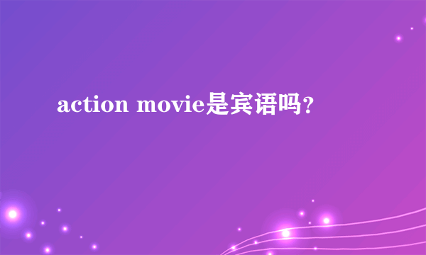 action movie是宾语吗？