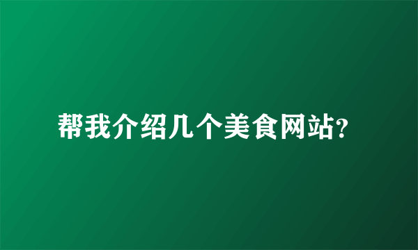 帮我介绍几个美食网站？