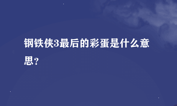 钢铁侠3最后的彩蛋是什么意思？