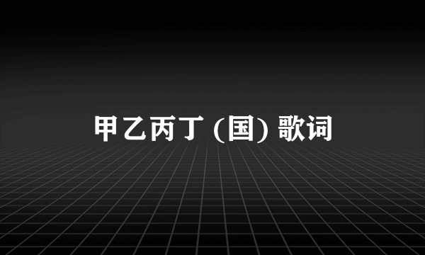 甲乙丙丁 (国) 歌词