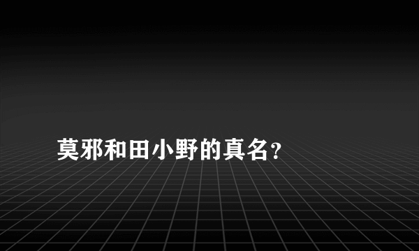 
莫邪和田小野的真名？

