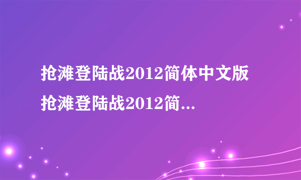 抢滩登陆战2012简体中文版 抢滩登陆战2012简体中文版官方下载最新版