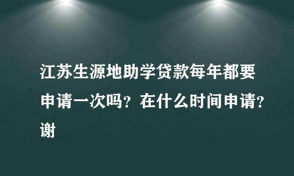 江苏生源地助学贷款每年都要申请一次吗？在什么时间申请？谢