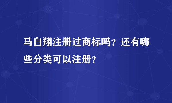 马自翔注册过商标吗？还有哪些分类可以注册？