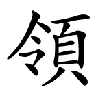 领字部首是什么