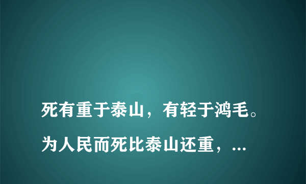 
死有重于泰山，有轻于鸿毛。为人民而死比泰山还重，这句话谁说的出自那里有人知道吗？

