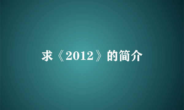 求《2012》的简介