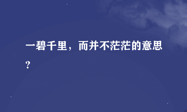 一碧千里，而并不茫茫的意思？