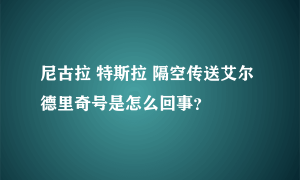 尼古拉 特斯拉 隔空传送艾尔德里奇号是怎么回事？