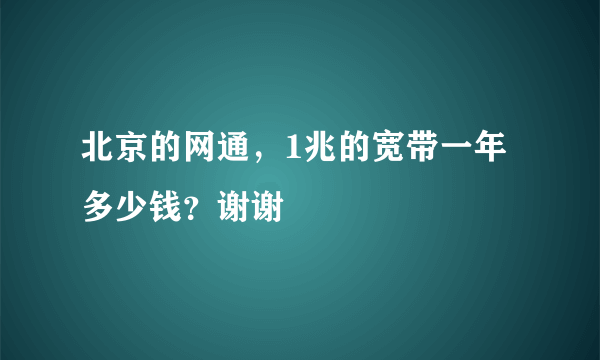 北京的网通，1兆的宽带一年多少钱？谢谢