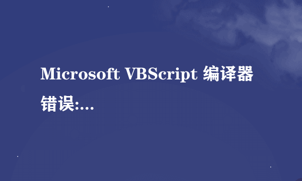 Microsoft VBScript 编译器错误: 语句未结束