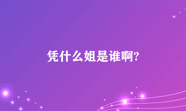 凭什么姐是谁啊?