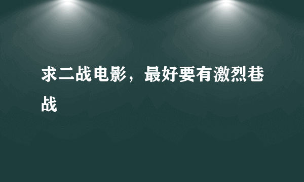 求二战电影，最好要有激烈巷战