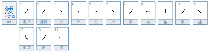 一个绞丝旁一个委念什么