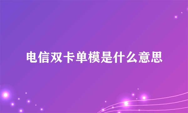 电信双卡单模是什么意思