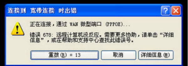 电脑连接网络出现错误678