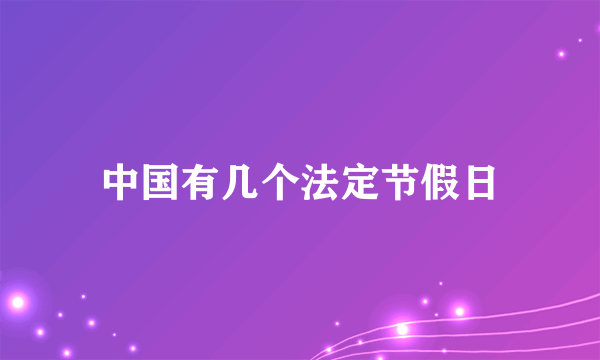 中国有几个法定节假日