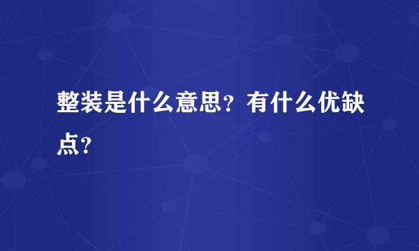 整装是什么意思？有什么优缺点？