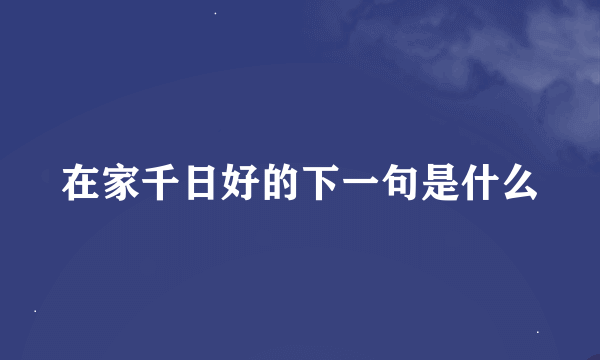 在家千日好的下一句是什么