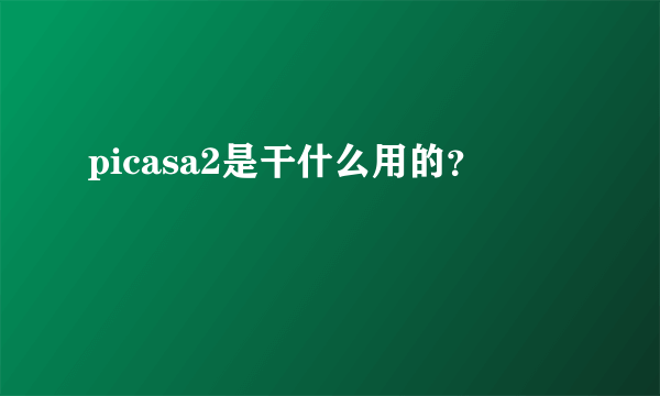 picasa2是干什么用的？