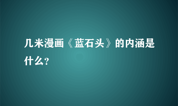 几米漫画《蓝石头》的内涵是什么？