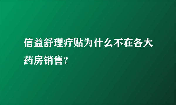 信益舒理疗贴为什么不在各大药房销售?