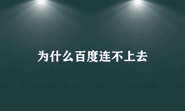 为什么百度连不上去