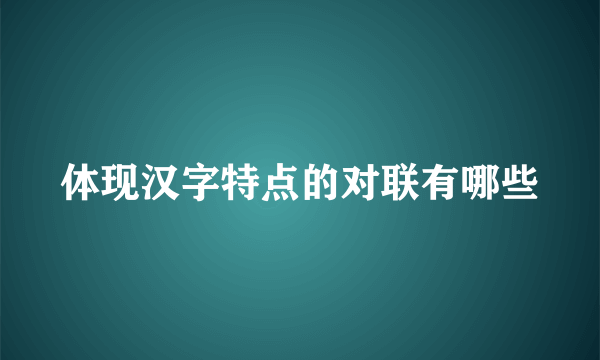 体现汉字特点的对联有哪些