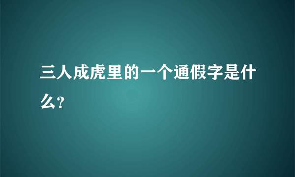 三人成虎里的一个通假字是什么？