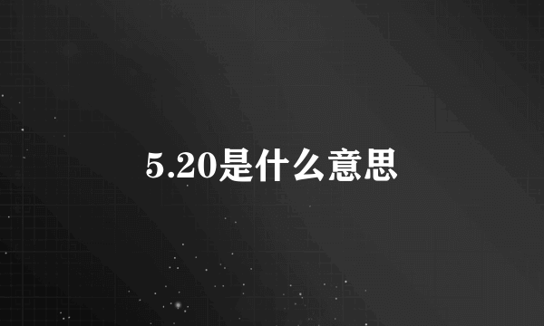 5.20是什么意思