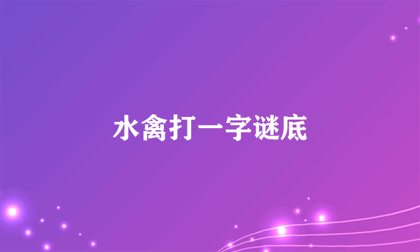 水禽打一字谜底