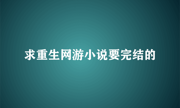 求重生网游小说要完结的