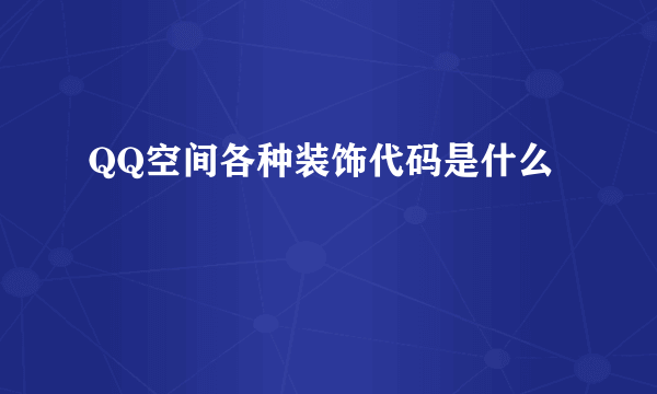 QQ空间各种装饰代码是什么