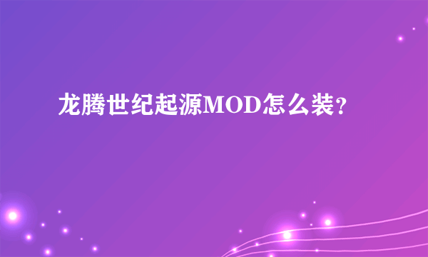 龙腾世纪起源MOD怎么装？