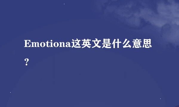 Emotiona这英文是什么意思？