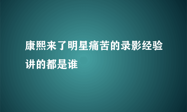 康熙来了明星痛苦的录影经验讲的都是谁