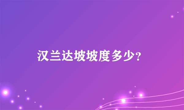 汉兰达坡坡度多少？