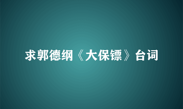 求郭德纲《大保镖》台词