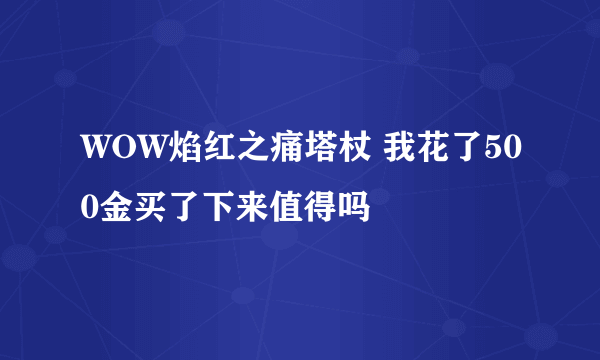 WOW焰红之痛塔杖 我花了500金买了下来值得吗