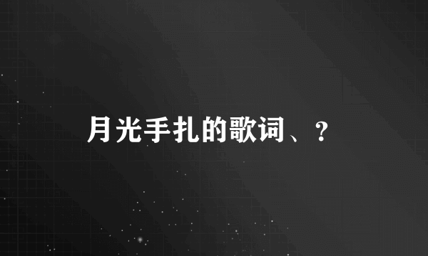 月光手扎的歌词、？