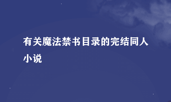 有关魔法禁书目录的完结同人小说