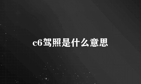 c6驾照是什么意思