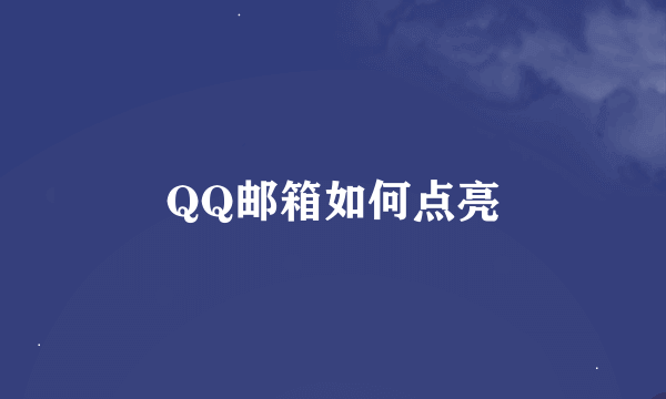 QQ邮箱如何点亮