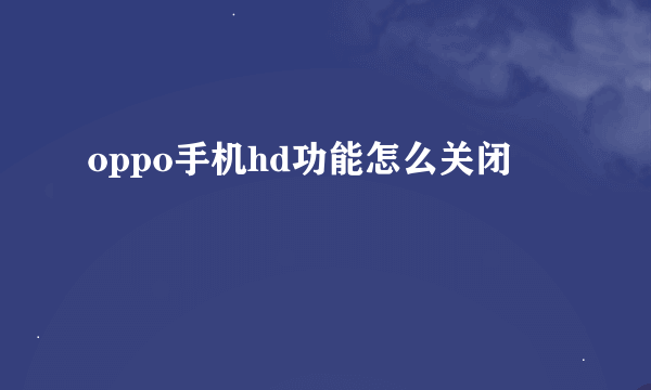 oppo手机hd功能怎么关闭