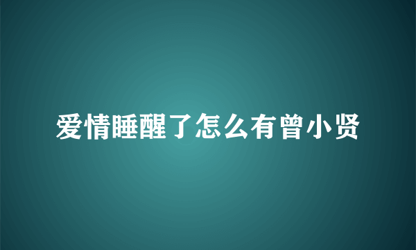 爱情睡醒了怎么有曾小贤