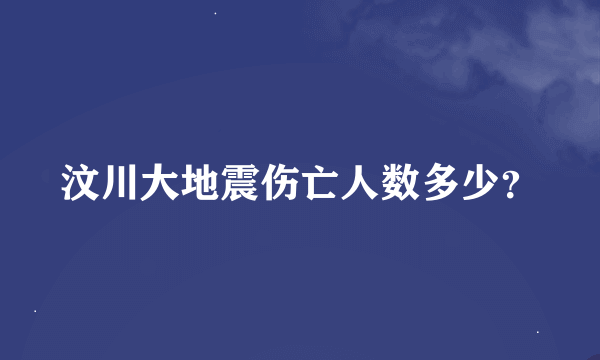 汶川大地震伤亡人数多少？