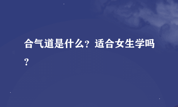 合气道是什么？适合女生学吗？