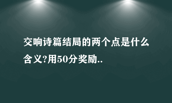 交响诗篇结局的两个点是什么含义?用50分奖励..