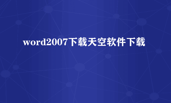 word2007下载天空软件下载