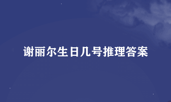 谢丽尔生日几号推理答案